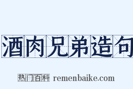 酒肉兄弟造句是什么意思的图片